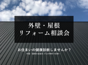  外壁屋根リフォーム相談会   アイフルホーム | イワナミ 岩国市柳井市益田市浜田市の注文住宅