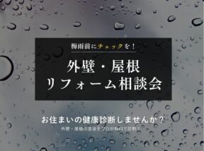  ＜益田店＞外壁屋根リフォーム相談会   アイフルホーム | イワナミ 岩国市柳井市益田市浜田市の注文住宅