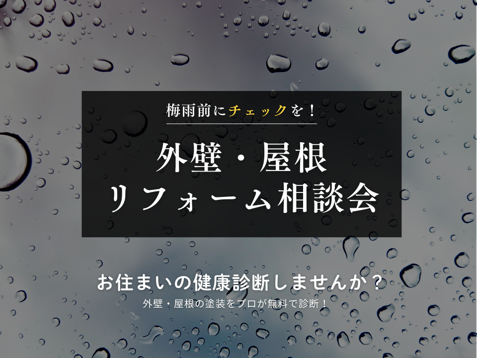 <益田店>外壁・屋根リフォーム相談会