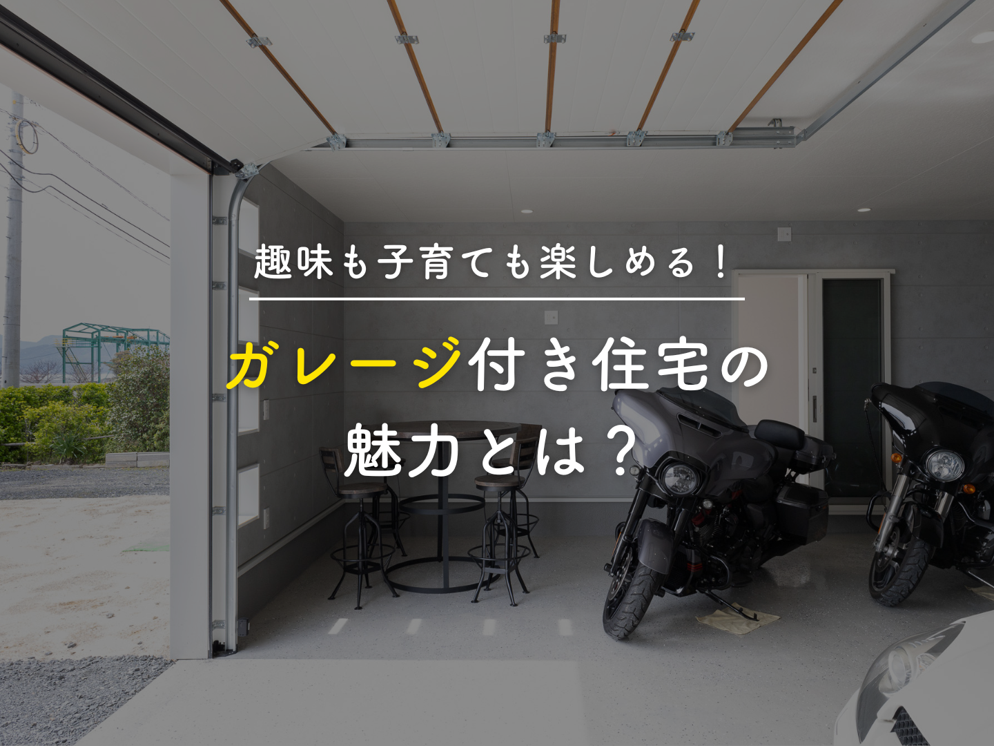  趣味も子育ても楽しめるガレージ付き住宅の魅力とは   アイフルホーム | イワナミ 岩国市柳井市益田市浜田市の注文住宅