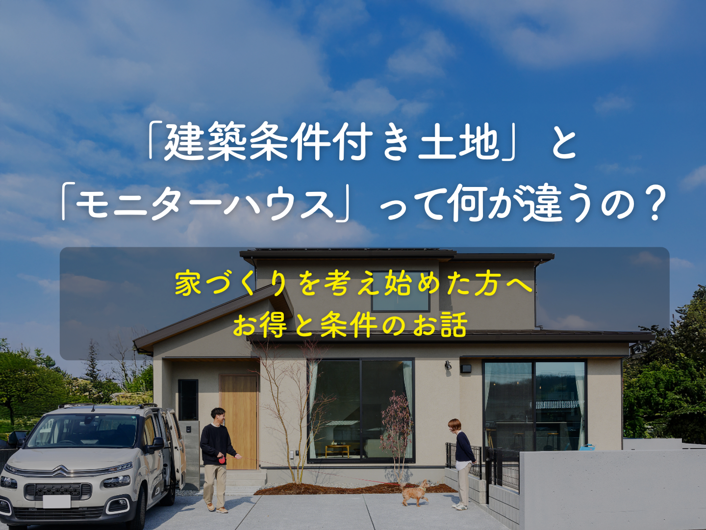  建築条件付き土地とモニターハウスって何が違うの   アイフルホーム | イワナミ 岩国市柳井市益田市浜田市の注文住宅