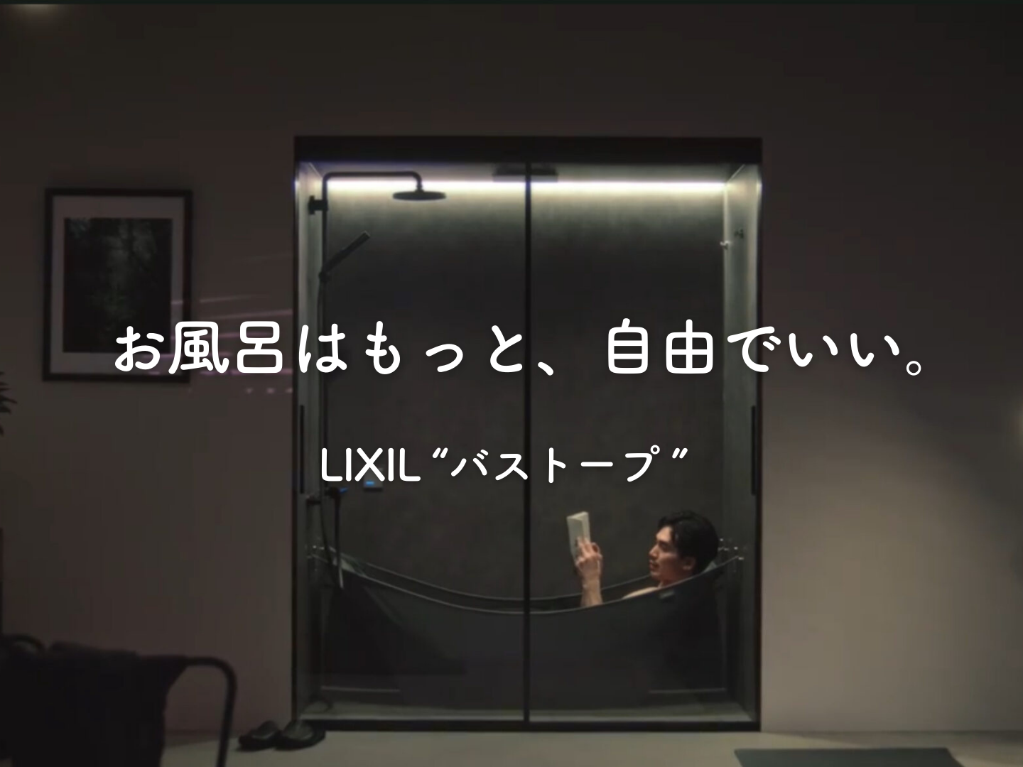  お風呂はもっと自由でいいLIXILバストープ   アイフルホーム | イワナミ 岩国市柳井市益田市浜田市の注文住宅
