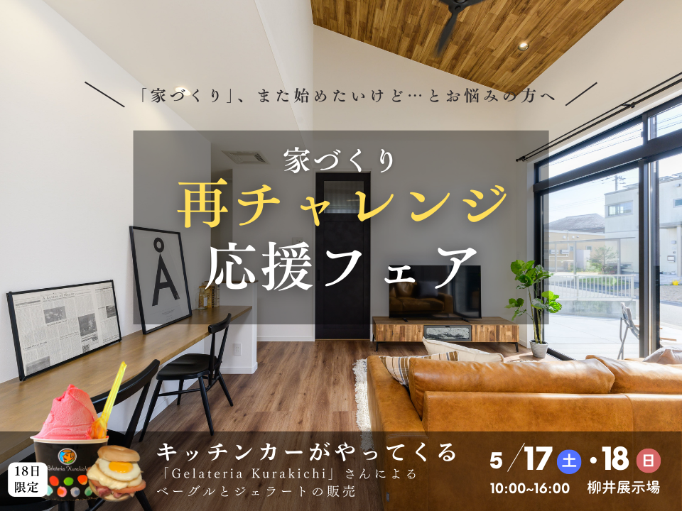 <柳井店>家づくり再チャレンジ応援フェア