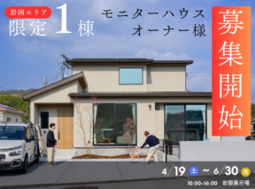  岩国限定1棟｜モニターハウスオーナー様 募集開始   アイフルホーム | イワナミ 岩国市柳井市益田市浜田市の注文住宅