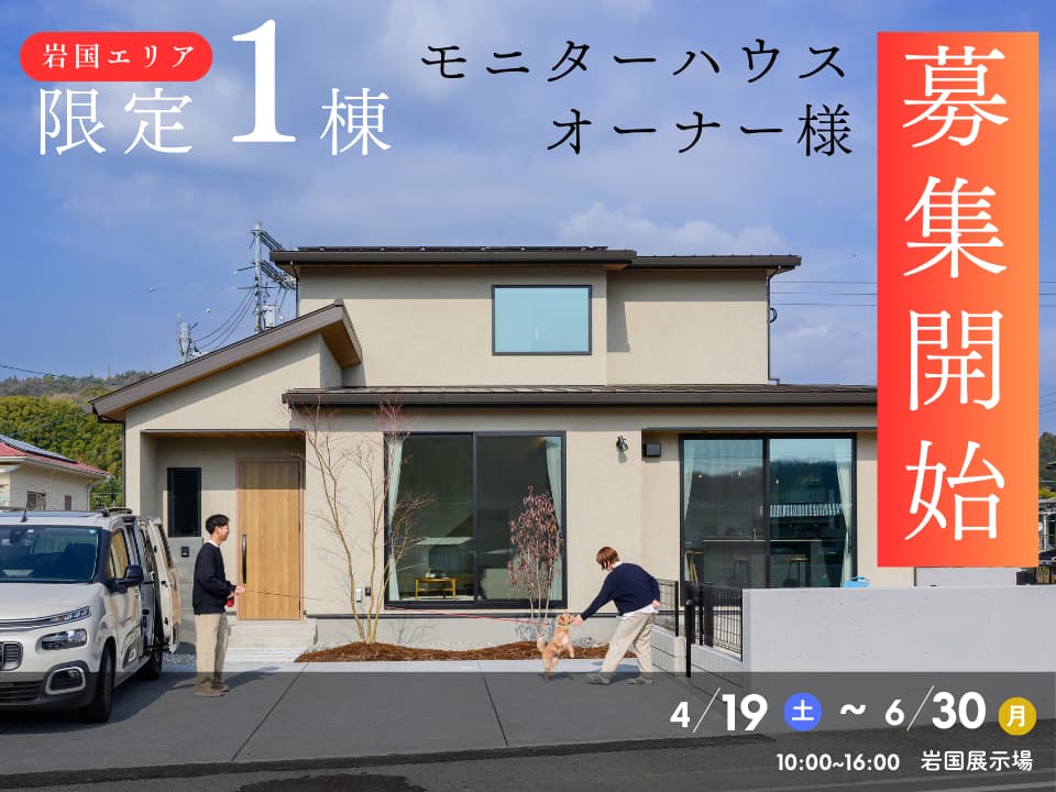 岩国限定1棟|モニターハウスオーナー様 募集開始!