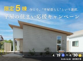  平屋の住まい 応援キャンペーン   アイフルホーム | イワナミ 岩国市柳井市益田市浜田市の注文住宅