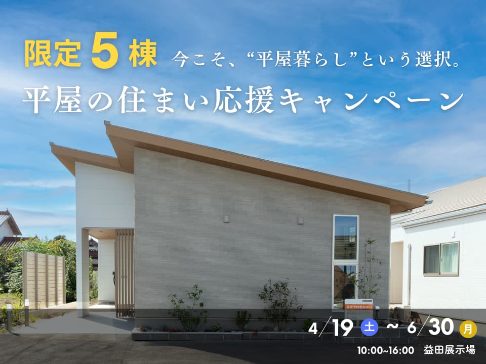 <益田店>平屋の住まい 応援キャンペーン