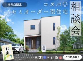  ＜コスパ◎＞セミオーダー型住宅Lodina相談会   アイフルホーム | イワナミ 岩国市柳井市益田市浜田市の注文住宅