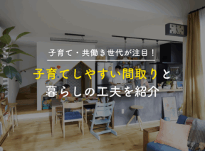 子育て・共働き世代が注目!アイフルホームの子育てしやすい間取りと暮らしの工夫を紹介