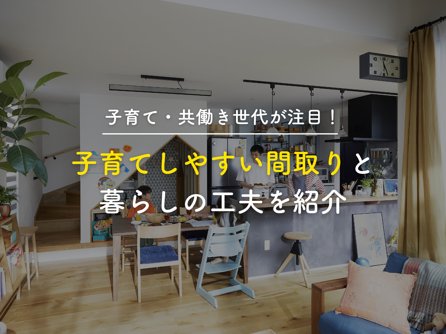  子育て共働き世代が注目アイフルホームの子育てしやすい間取りと暮らしの工夫を紹介   アイフルホーム | イワナミ 岩国市柳井市益田市浜田市の注文住宅