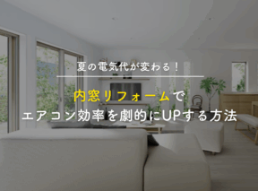 夏の電気代が変わる!内窓リフォームでエアコン効率を劇的にUPする方法
