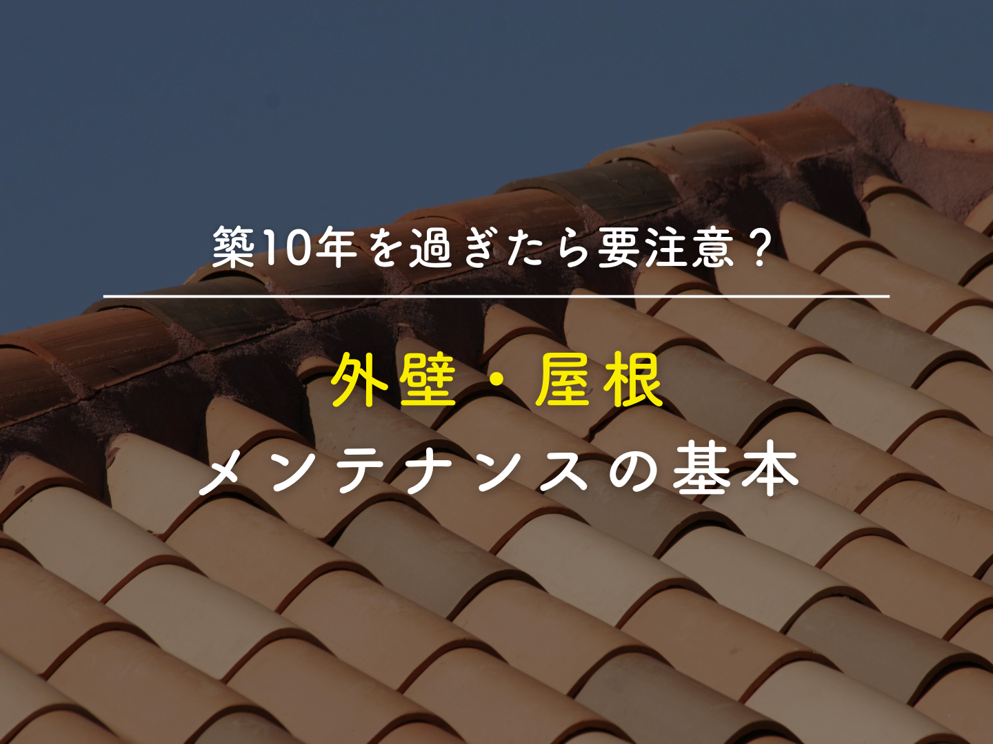  築10年を過ぎたら要注意外壁屋根メンテナンスの基本   アイフルホーム | イワナミ 岩国市柳井市益田市浜田市の注文住宅