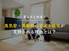 夏も冬も快適!高気密・高断熱の省エネ住宅が支持される理由とは?