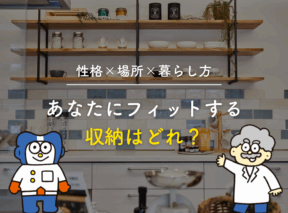 【性格×場所×暮らし方】3つの視点から探す収納スタイル|あなたにフィットする収納はどれ?