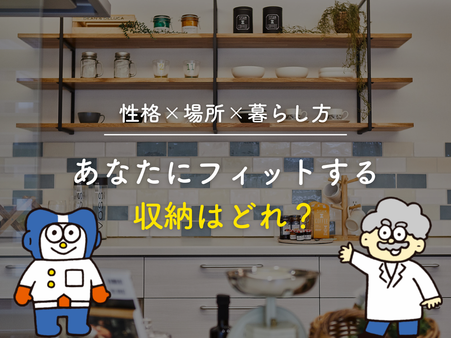  性格×場所×暮らし方3つの視点から探す収納スタイル｜あなたにフィットする収納はどれ   アイフルホーム | イワナミ 岩国市柳井市益田市浜田市の注文住宅