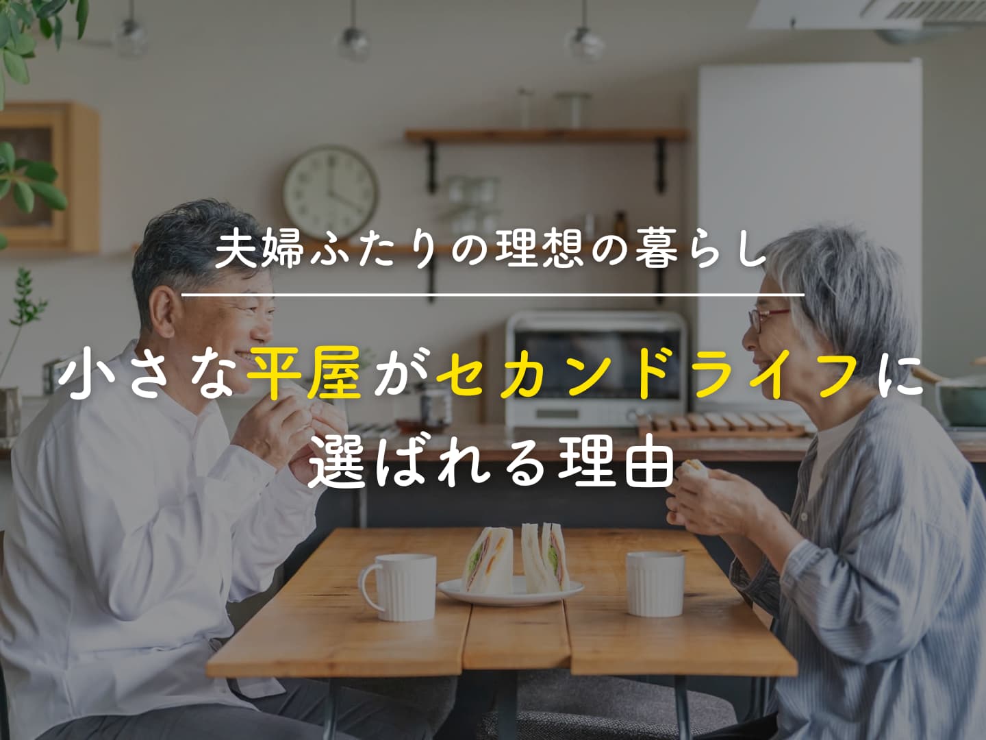  夫婦ふたりの理想の暮らし小さな平屋がセカンドライフに選ばれる理由   アイフルホーム | イワナミ 岩国市柳井市益田市浜田市の注文住宅