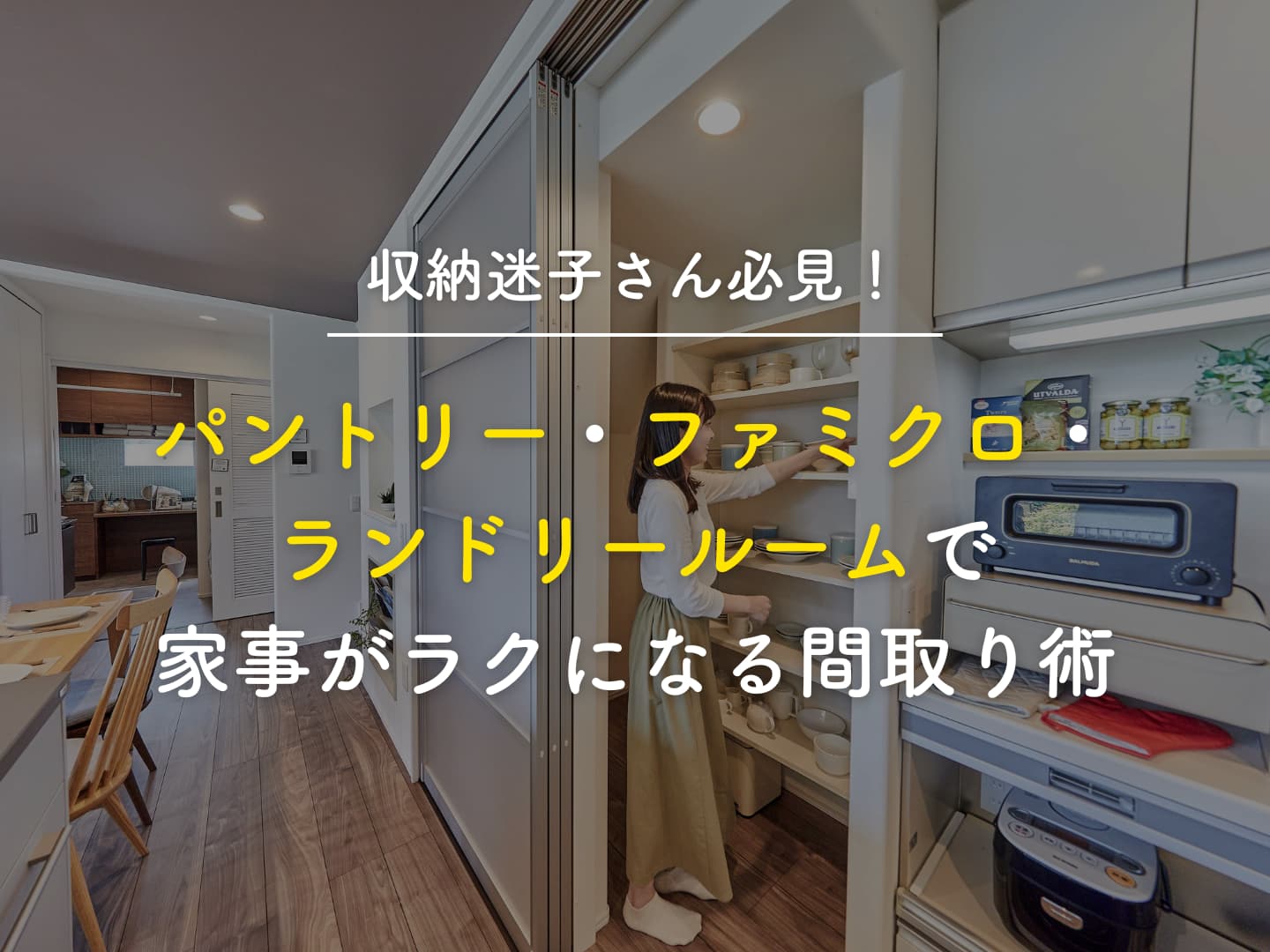  収納迷子さん必見パントリーファミクロランドリールームで家事がラクになる間取り術   アイフルホーム | イワナミ 岩国市柳井市益田市浜田市の注文住宅
