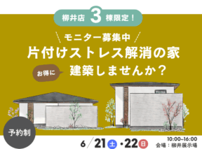  ＜先着3棟＞片付けストレス解消の家建築してみませんか   アイフルホーム | イワナミ 岩国市柳井市益田市浜田市の注文住宅