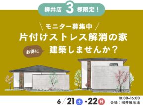  ＜先着3棟＞片付けストレス解消の家建築してみませんか   アイフルホーム | イワナミ 岩国市柳井市益田市浜田市の注文住宅