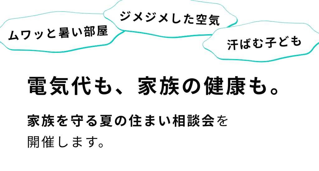  家族を守る夏の住まい相談会   アイフルホーム | イワナミ 岩国市柳井市益田市浜田市の注文住宅