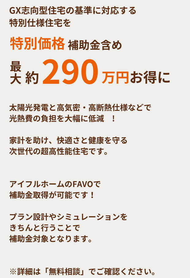  国のGX志向型住宅の基準をクリア 総額最大290万円の補助金で🉐に建てる   アイフルホーム | イワナミ 岩国市柳井市益田市浜田市の注文住宅
