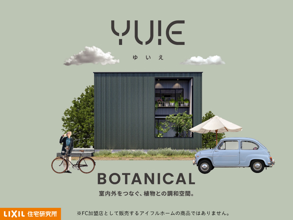  LIXILYUIE BOTANICAL×bathtopeでつくる癒しのバスルーム空間   アイフルホーム | イワナミ 岩国市柳井市益田市浜田市の注文住宅
