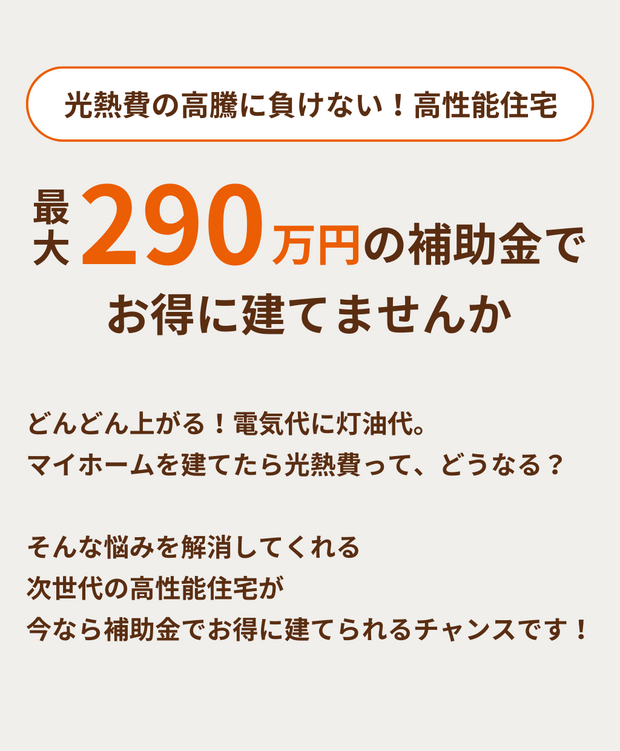  国のGX志向型住宅の基準をクリア 総額最大290万円の補助金で🉐に建てる   アイフルホーム | イワナミ 岩国市柳井市益田市浜田市の注文住宅