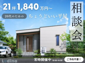  21坪1840万円～20代のためのちょどいい平屋相談会｜Lodinaロディナ   アイフルホーム | イワナミ 岩国市柳井市益田市浜田市の注文住宅