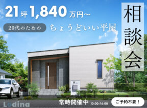  21坪1840万円～20代のためのちょどいい平屋相談会｜Lodinaロディナ   アイフルホーム | イワナミ 岩国市柳井市益田市浜田市の注文住宅
