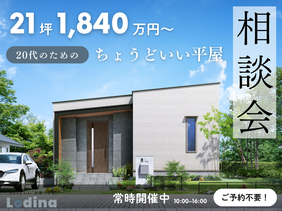 21坪1,840万円~20代のための“ちょどいい平屋”相談会|Lodina(ロディナ)