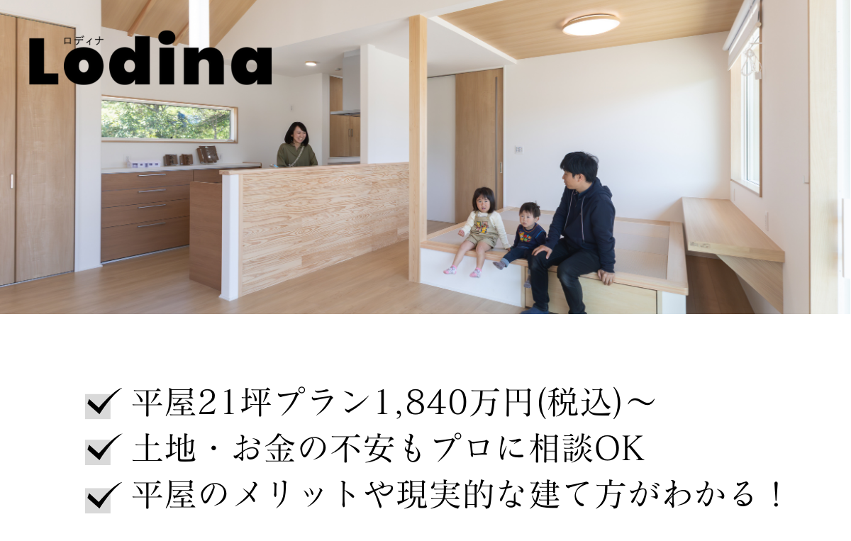  20代のためのちょどいい平屋相談会｜Lodinaロディナ   アイフルホーム | イワナミ 岩国市柳井市益田市浜田市の注文住宅