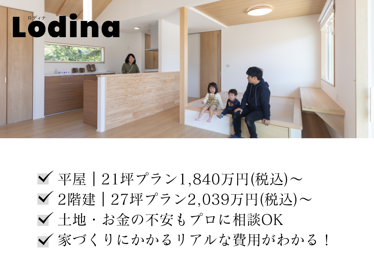  ＜コスパ◎＞セミオーダー型住宅Lodina相談会   アイフルホーム | イワナミ 岩国市柳井市益田市浜田市の注文住宅