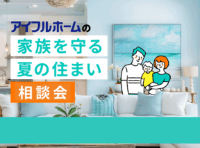  家族を守る夏の住まい相談会   アイフルホーム | イワナミ 岩国市柳井市益田市浜田市の注文住宅