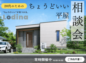  20代のためのちょどいい平屋相談会｜Lodinaロディナ   アイフルホーム | イワナミ 岩国市柳井市益田市浜田市の注文住宅
