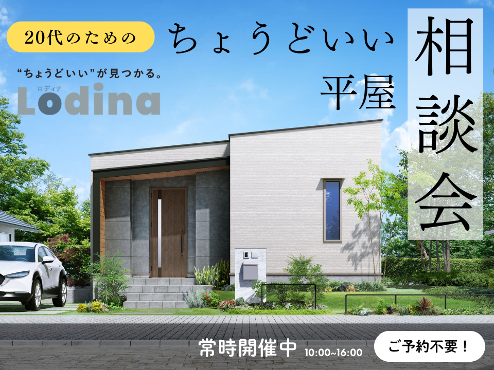 20代のための“ちょどいい平屋”相談会|Lodina(ロディナ)