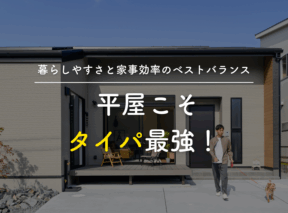 平屋こそタイパ最強!暮らしやすさと家事効率のベストバランスとは?