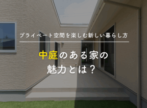 中庭のある家の魅力とは? プライベート空間を楽しむ新しい暮らし方