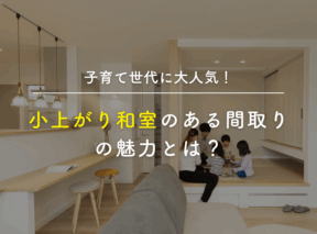 子育て世代に大人気!小上がり和室のある間取りの魅力とは?