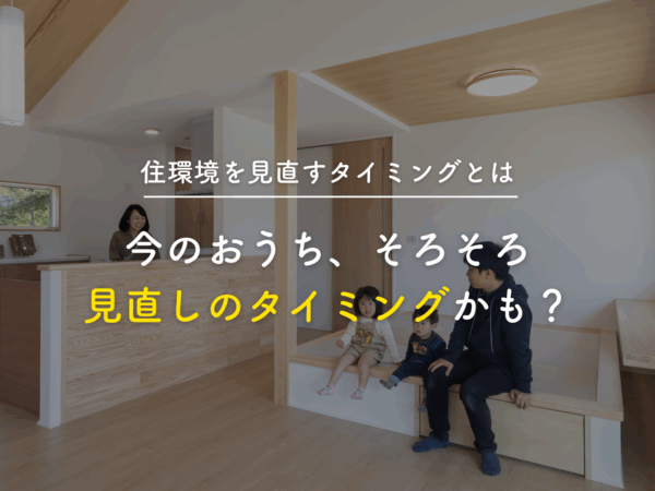  今のおうちそろそろ見直しのタイミングかも   アイフルホーム | イワナミ 岩国市柳井市益田市浜田市の注文住宅