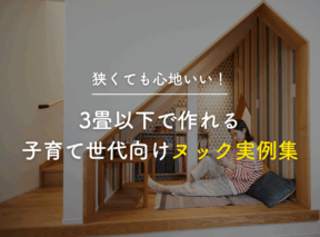 狭くても心地いい!3畳以下で作れる子育て世代向けヌック実例集