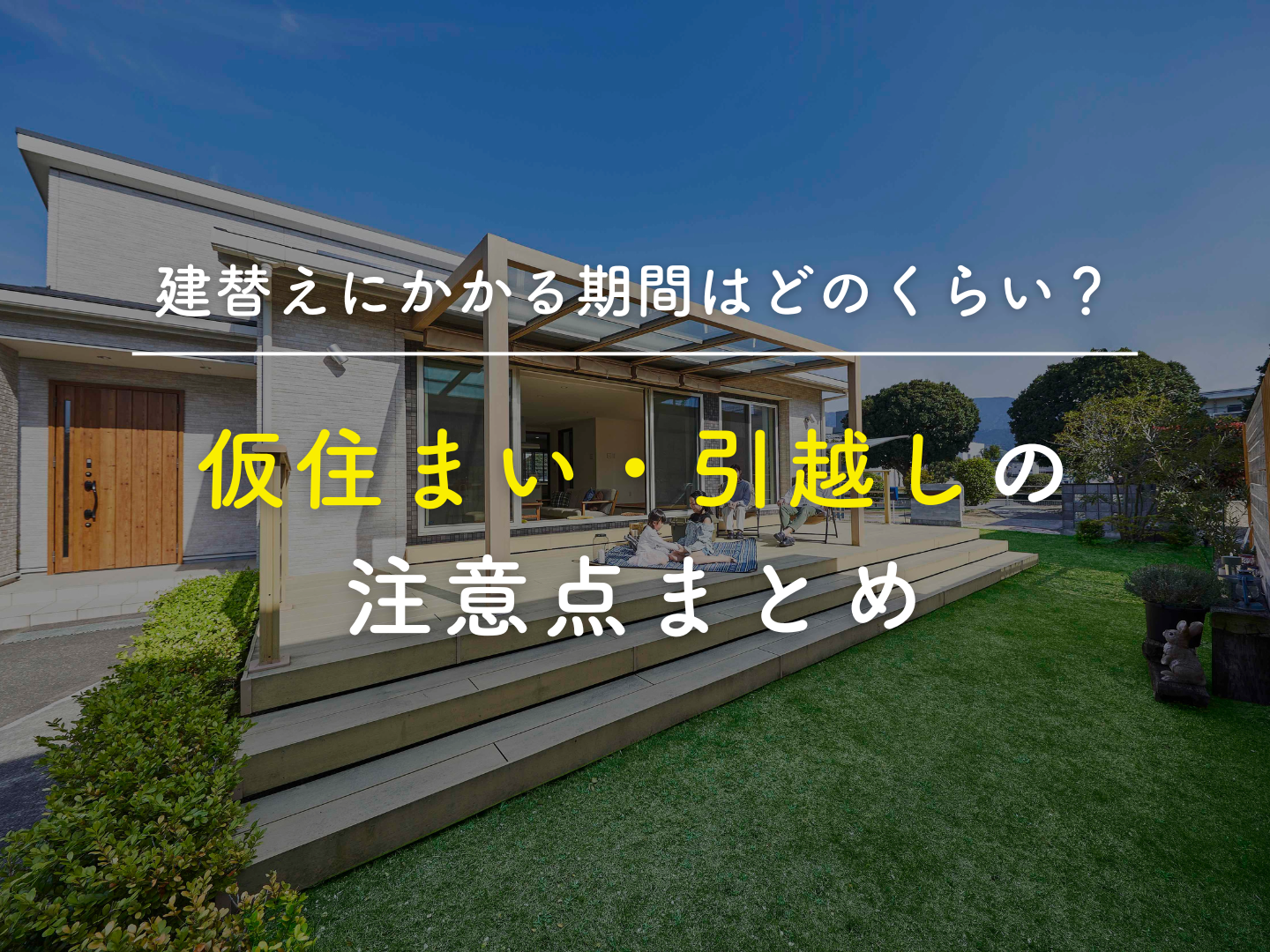  建替えにかかる期間はどのくらい仮住まい引越しの注意点まとめ   アイフルホーム | イワナミ 岩国市柳井市益田市浜田市の注文住宅
