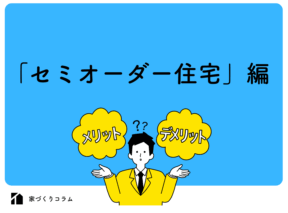 【迷っている方必見】セミオーダー住宅とは?注文住宅との違いとメリット・デメリットをわかりやすく解説!
