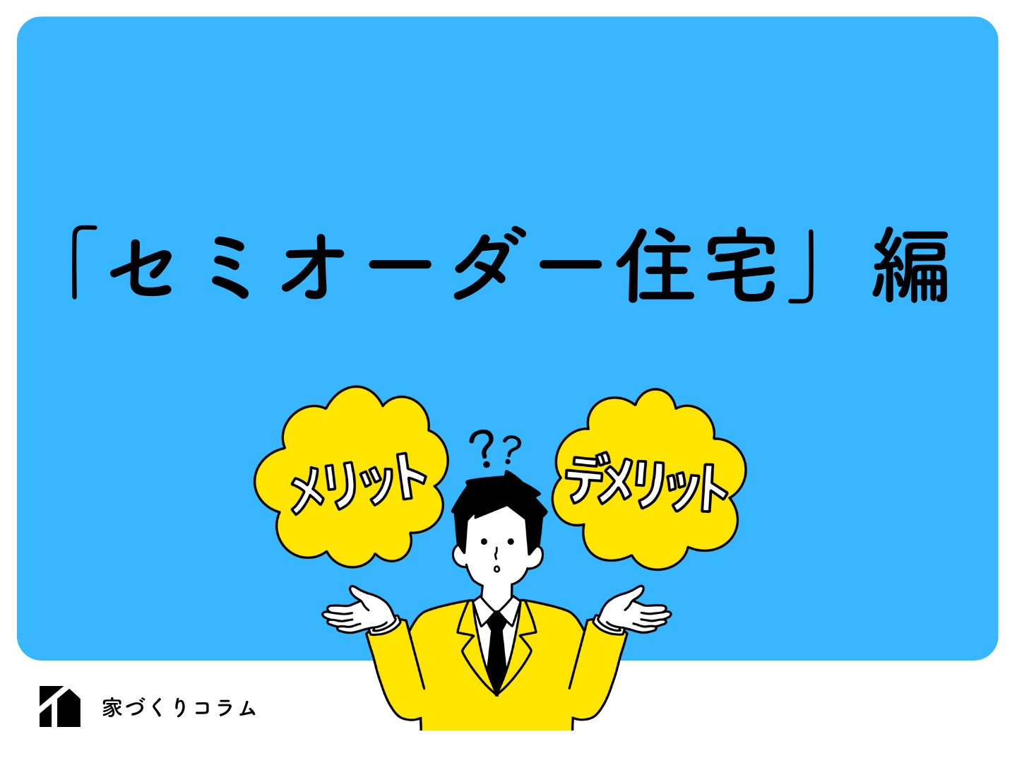  迷っている方必見セミオーダー住宅とは注文住宅との違いとメリットデメリットをわかりやすく解説   アイフルホーム | イワナミ 岩国市柳井市益田市浜田市の注文住宅