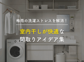 梅雨の洗濯ストレスを解消!室内干しが快適な間取りアイデア集