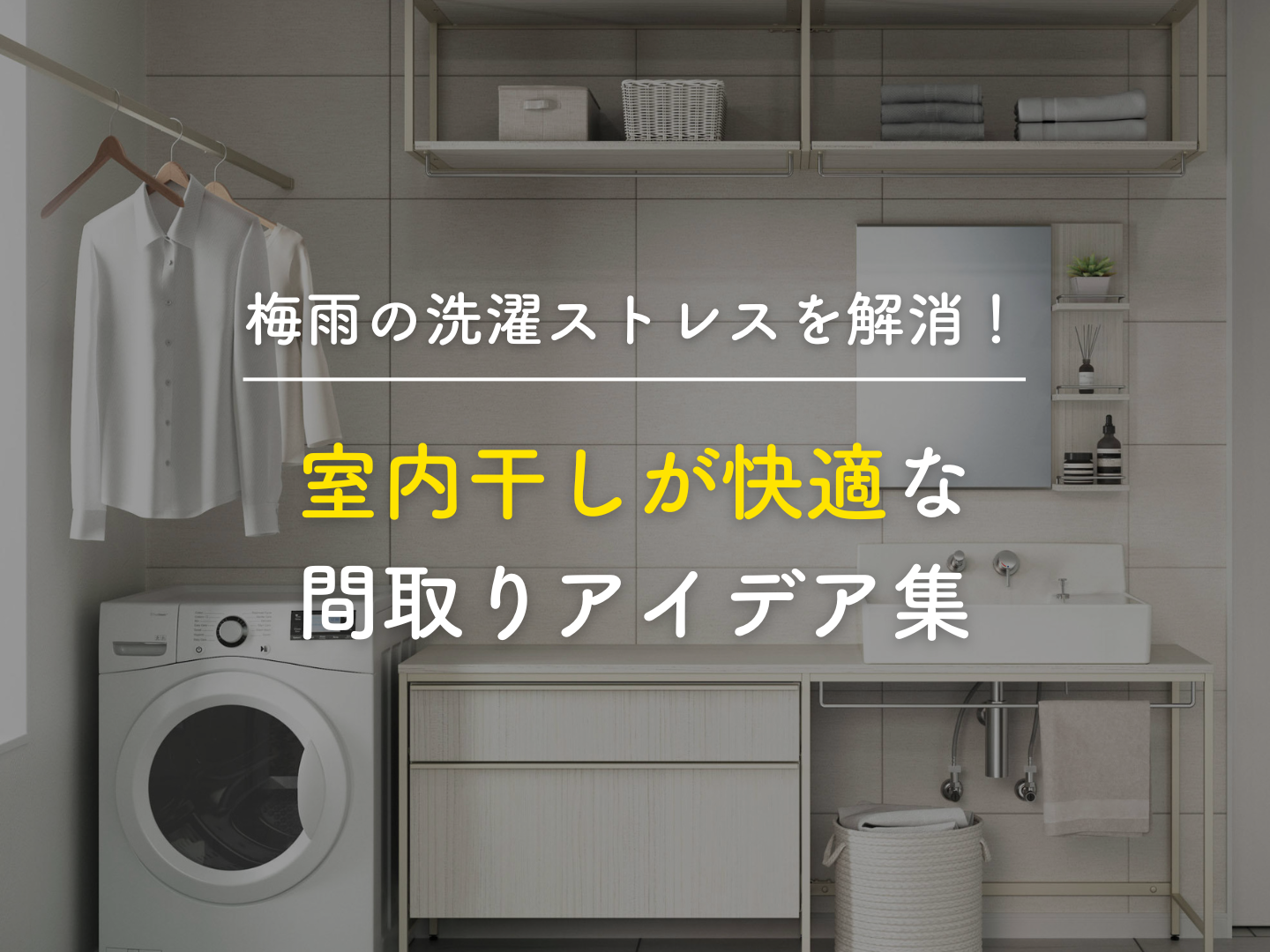  梅雨の洗濯ストレスを解消室内干しが快適な間取りアイデア集   アイフルホーム | イワナミ 岩国市柳井市益田市浜田市の注文住宅