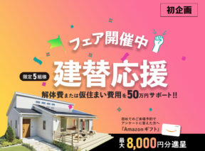  建替え応援フェア開始   アイフルホーム | イワナミ 岩国市柳井市益田市浜田市の注文住宅