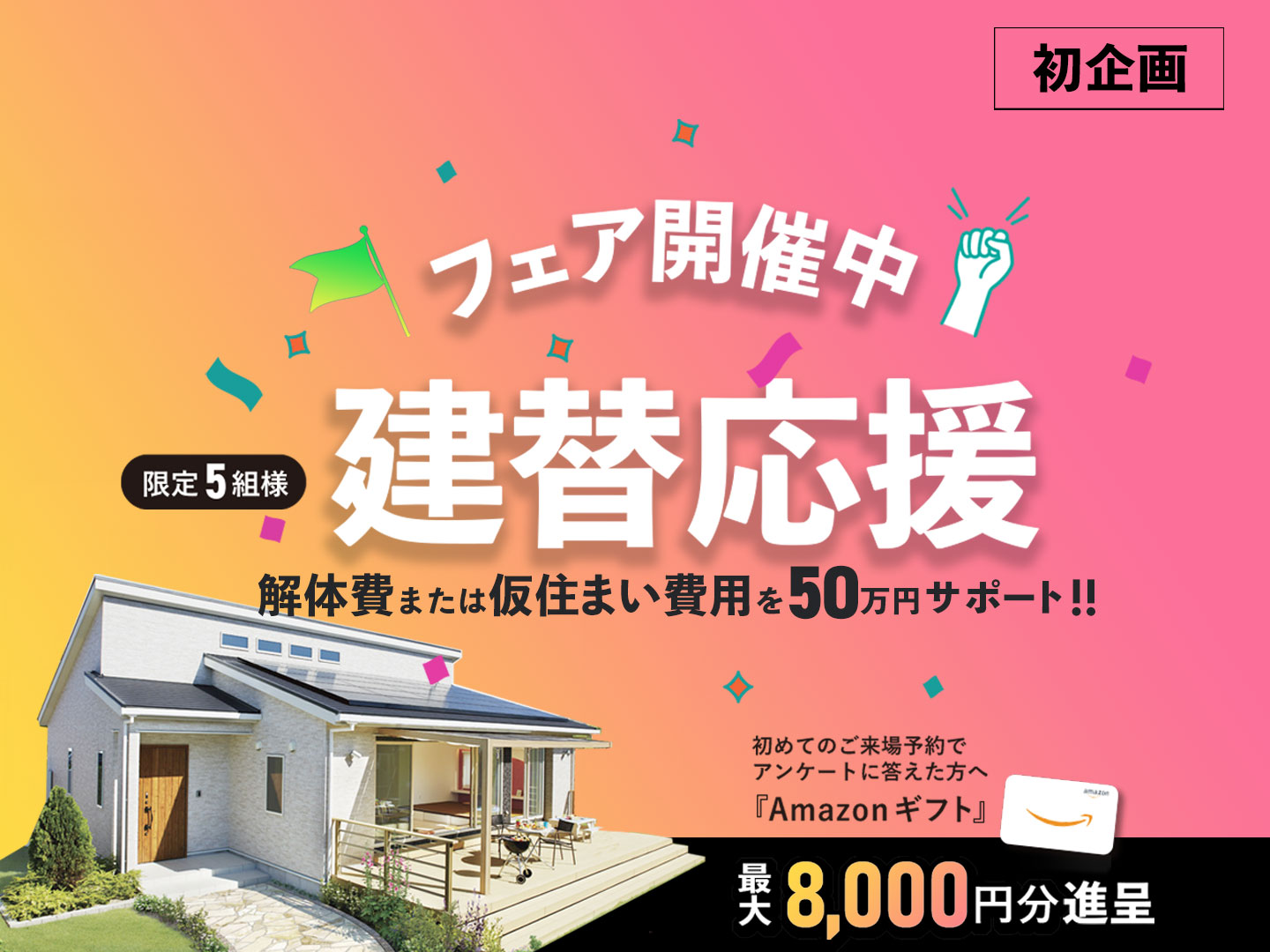<初企画>建替え応援フェア開始!