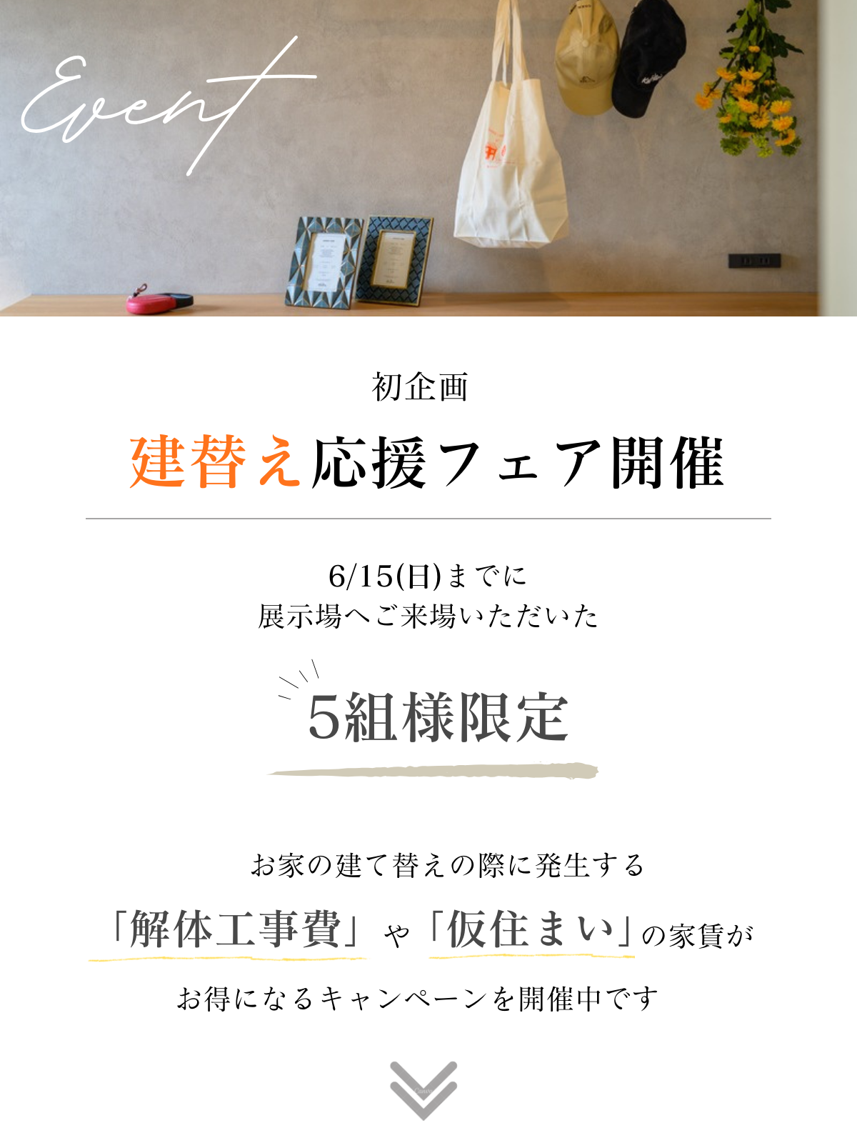  建替え応援フェア開始   アイフルホーム | イワナミ 岩国市柳井市益田市浜田市の注文住宅