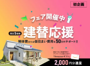 建替え応援フェア開始   アイフルホーム | イワナミ 岩国市柳井市益田市浜田市の注文住宅
