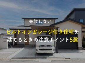 【失敗しない】ビルトインガレージ付き住宅を建てるときの注意ポイント5選